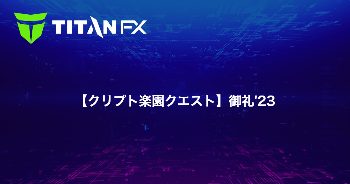 【クリプト楽園クエスト】御礼'23